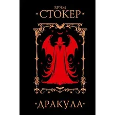 Художественная книга АСТ Дракула, твердая обложка (Брэм Стокер)