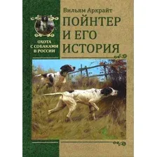Пойнтер и его история