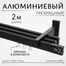 Карниз для штор Sundays Home Флэт Лайн Грид тройной (черный матовый, 2м)