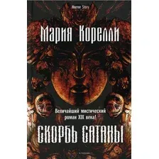 Книга издательства Рипол Классик. Скорбь Сатаны 9785386145781 (Корелли Мария)