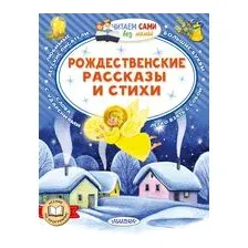 Рождественские рассказы и стихи