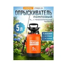 Опрыскиватель плечевой 5 л STARTUL Garden (ST6560-50)