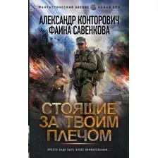 Книга издательства АСТ. Стоящие за твоим плечом