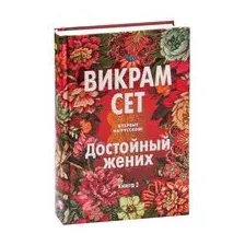 Достойный жених. Книга 2