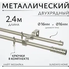 Карниз для штор Sundays Home Лайт Мозаика 16мм+16мм двухрядный (сатин, 2.4м)