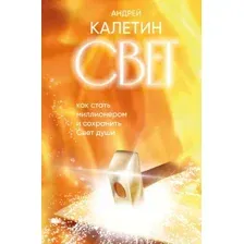 Книга Бомбора Свет. Как стать миллионером и сохранить Свет души (Калетин А. 9785600044012)