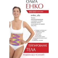 Тейпирование тела. Худеем без усилий
