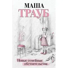 Новые семейные обстоятельства