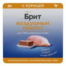 Брит Премиум Воздушный паштет для стерилизованных кошек с курицей Sterilised, 100 г, 14 шт