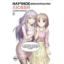 Манга АСТ Научное доказательство любви. Том 8 (Ямамото А.)