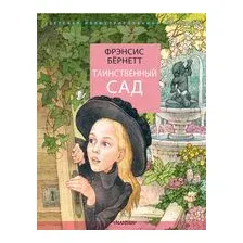 Книга издательства АСТ. Таинственный сад 978-5-17-088632-6 (Бернетт Фрэнсис Ходжсон)