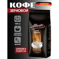 Кофе в зернах Alberto caffe crema 1кг