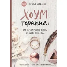 Хоумтерапия. Как перезагрузить жизнь не выходя из дома