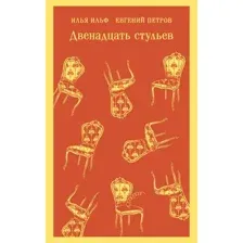 Художественная книга Эксмо Двенадцать стульев, мягкая обложка (Ильф Илья, Петров Евгений)