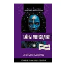 Тайны мироздания