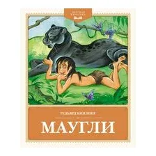 Маугли