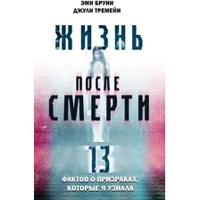 Книга издательства Эксмо. Жизнь после смерти. 13 фактов о призраках, которые я узнала (Бруни Э.)