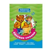 Русские сказки