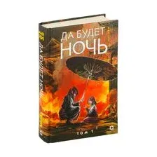 Да будет ночь. Том 1