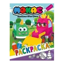 Машинки Мокас. Раскраска (фиолетовая)