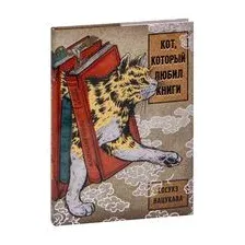 Кот, который любил книги