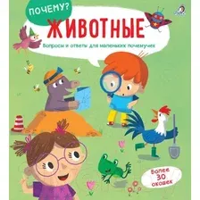 Развивающая книга Робинс Почему? Животные