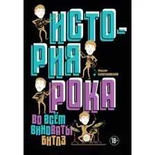 История рока. Во всем виноваты "Битлз"