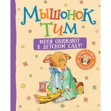 Книга Мышонок Тим. Меня обижают в детском саду! Казалис А.