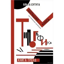 Типографика: большая книга для начинающих дизайнеров