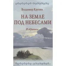 Книга издательства Вече. На земле под небесами. Избранное (Крупин В.)