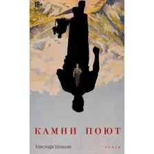 Художественная книга Альпина Камни поют / 9785001399834 (Шалашова А.)