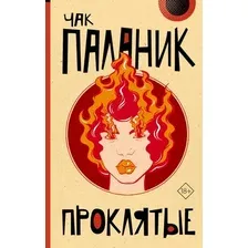Художественная книга АСТ Проклятые твердая обложка (Паланик Чак)