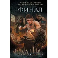 Художественная книга АСТ Финал (Широков А.В., Шапочкин А.И.)