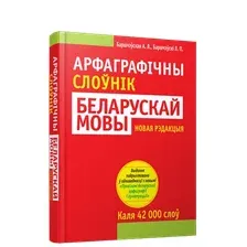  Попурри. Арфаграфiчны слоўнiк беларускай мовы (Баршчэўская Алена)