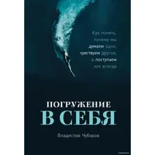  Альпина Паблишер. Погружение в себя. Как понять, почему мы думаем одно, чувствуем другое, а поступаем как всегда (Чубаров Владислав)
