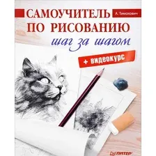 Книга издательства Питер. Самоучитель по рисованию. Шаг за шагом (Тимохович А.)