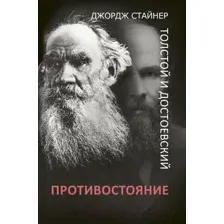 Толстой и Достоевский. Противостояние