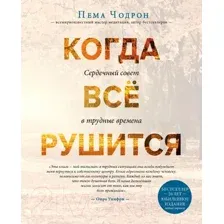 Нехудожественная книга Эксмо Когда все рушится. Сердечный совет в трудные времена (Чодрон П.)