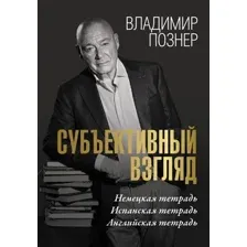 Нехудожественная книга АСТ Субъективный взгляд (Познер Владимир)