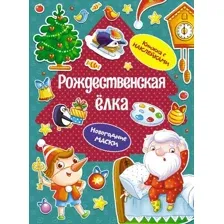 Развивающая книга Махаон Рождественская елка, мягкая обложка (Плаксунова Дарья)