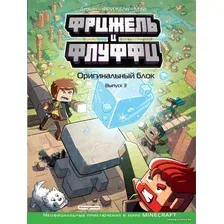 Комиксы Эксмо. Фрижель и Флуффи. Оригинальный блок (выпуск 3) (Дерьен Жан-Кристоф/Фрижель)