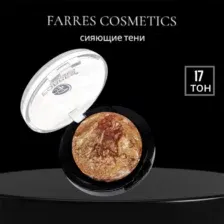 Farres Тени для век запеченные (медный) 1107-17