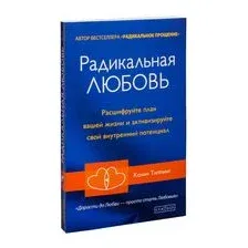 Радикальная Любовь