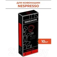 Кофе в капсулах Bonomi Nespresso Special Bar (10шт)
