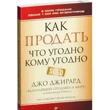 Как продать что угодно кому угодно