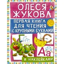 Развивающая книга АСТ Первая книга для чтения с крупными буквами и наклейками (Жукова Олеся)