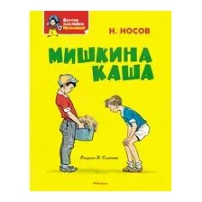 Мишкина каша