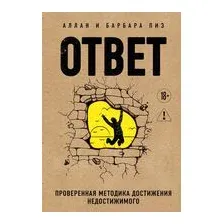 Нехудожественная книга Эксмо Ответ. Проверенная методика достижения недостижимого (Пиз А., Пиз Б.)