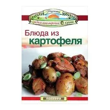Блюда из картофеля