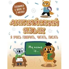 Пропись АСТ Английский язык: я учусь говорить, читать, писать